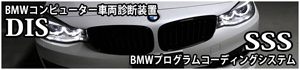 BMWコンピューター車両診断装置【DIS】＆BMWプログラムコーディングシステム【SSS】設置店