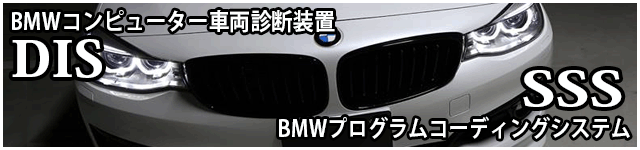 BMWコンピューター車両診断装置【DIS】＆BMWプログラムコーディングシステム【SSS】